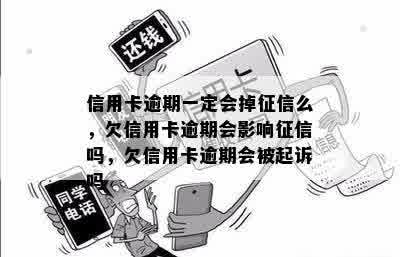 信用卡逾期一定会掉征信么，欠信用卡逾期会影响征信吗，欠信用卡逾期会被起诉吗