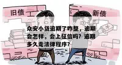 众安小贷逾期了咋整，逾期会怎样，会上征信吗？逾期多久走法律程序？