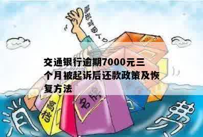 交通银行逾期7000元三个月被起诉后还款政策及恢复方法