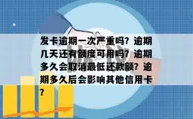 发卡逾期一次严重吗？逾期几天还有额度可用吗？逾期多久会取消更低还款额？逾期多久后会影响其他信用卡？