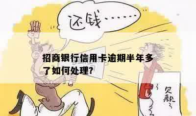 招商银行信用卡逾期半年多了如何处理？