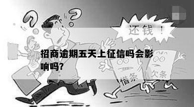 招商逾期五天上征信吗会影响吗？