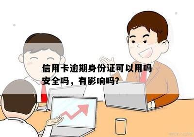 信用卡逾期身份证可以用吗安全吗，有影响吗？