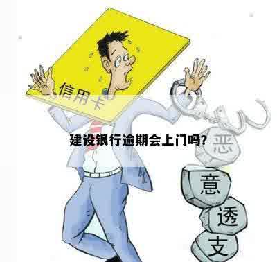 建设银行逾期会上门吗？