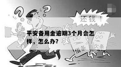 平安备用金逾期3个月会怎样，怎么办？