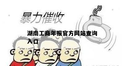 湖南工商年报官方网站查询入口