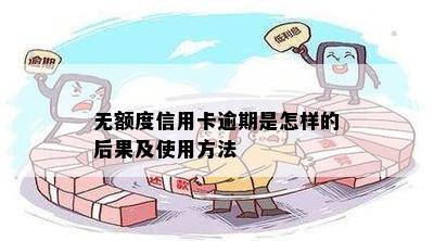 无额度信用卡逾期是怎样的后果及使用方法