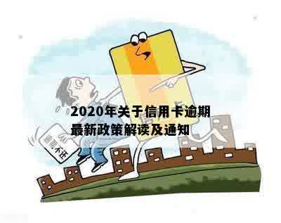 2020年关于信用卡逾期最新政策解读及通知