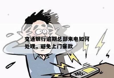 交通银行逾期总部来电如何处理，避免上门催款