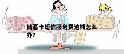 储蓄卡短信服务费逾期怎么办？