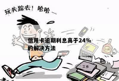 信用卡逾期利息高于24%的解决方法