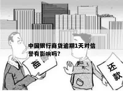 中国银行商贷逾期1天对信誉有影响吗?