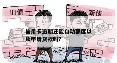 信用卡逾期还能自动额度以及申请贷款吗？