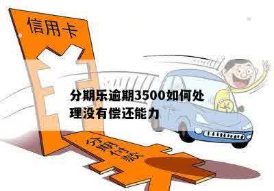 分期乐逾期3500如何处理没有偿还能力