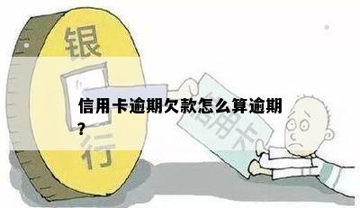 信用卡逾期欠款怎么算逾期？