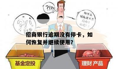 招商银行逾期没有停卡，如何恢复并继续使用？