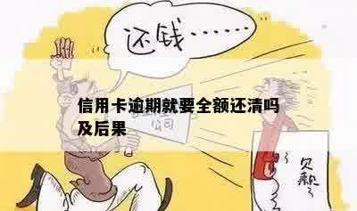 信用卡逾期就要全额还清吗及后果