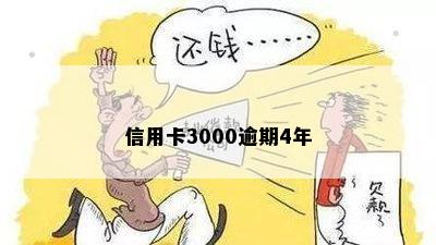 信用卡3000逾期4年