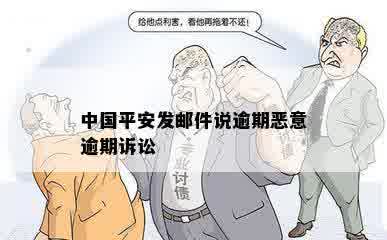 中国平安发邮件说逾期恶意逾期诉讼