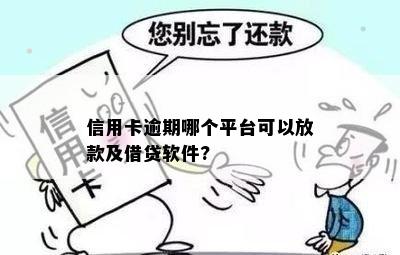 信用卡逾期哪个平台可以放款及借贷软件?