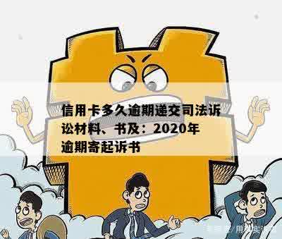 信用卡多久逾期递交司法诉讼材料、书及：2020年逾期寄起诉书