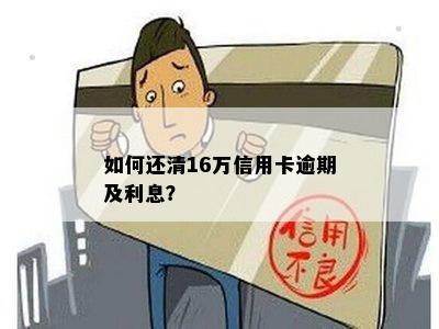 如何还清16万信用卡逾期及利息？