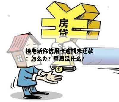 接电话称信用卡逾期未还款：怎么办？意思是什么？