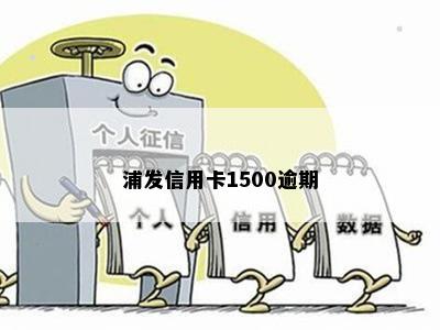 浦发信用卡1500逾期