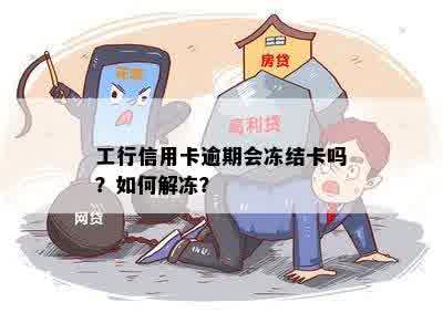 工行信用卡逾期会冻结卡吗？如何解冻？