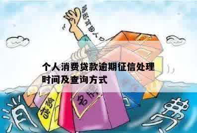 个人消费贷款逾期征信处理时间及查询方式