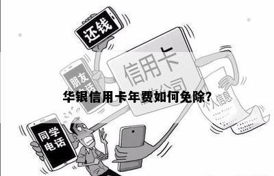 华银信用卡年费如何免除？