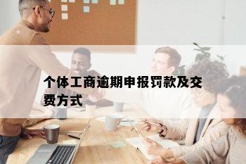 个体工商逾期申报罚款及交费方式