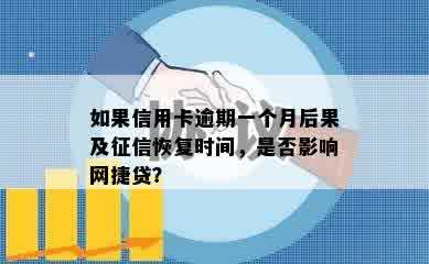 如果信用卡逾期一个月后果及征信恢复时间，是否影响网捷贷？