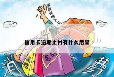 信用卡逾期止付有什么后果