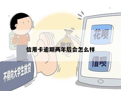 信用卡逾期两年后会怎么样