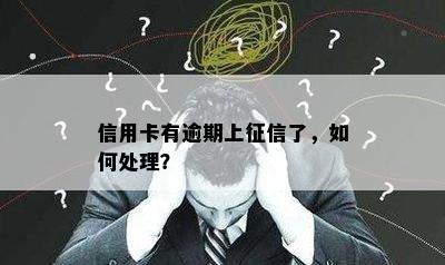 信用卡有逾期上征信了，如何处理？