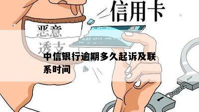 中信银行逾期多久起诉及联系时间