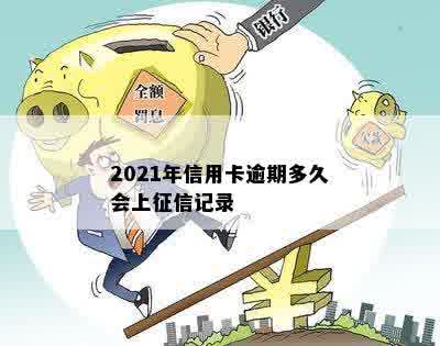 2021年信用卡逾期多久会上征信记录