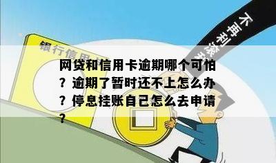 网贷和信用卡逾期哪个可怕？逾期了暂时还不上怎么办？停息挂账自己怎么去申请？