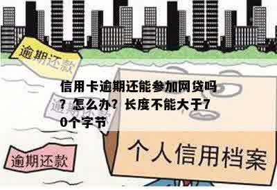 信用卡逾期还能参加网贷吗？怎么办？长度不能大于70个字节