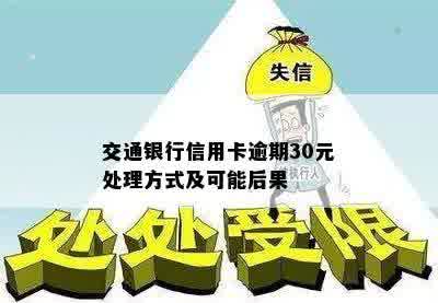 交通银行信用卡逾期30元处理方式及可能后果