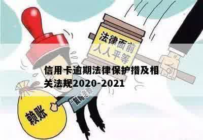 信用卡逾期法律保护措及相关法规2020-2021