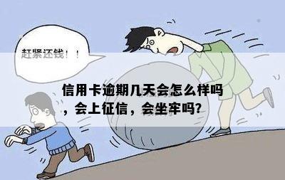 信用卡逾期几天会怎么样吗，会上征信，会坐牢吗？