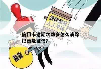 信用卡逾期次数多怎么消除记录及征信？