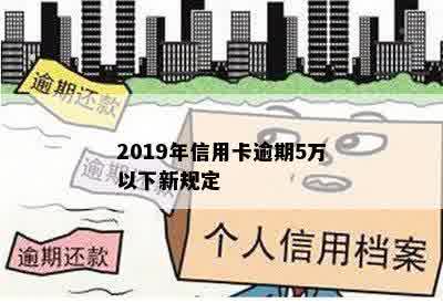 2019年信用卡逾期5万以下新规定