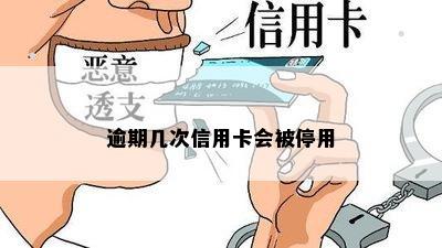 逾期几次信用卡会被停用