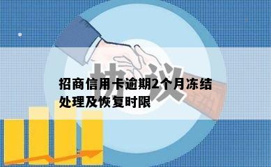 招商信用卡逾期2个月冻结处理及恢复时限