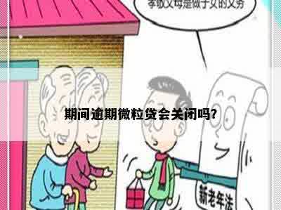 期间逾期微粒贷会关闭吗？