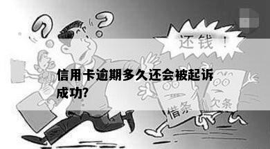 信用卡逾期多久还会被起诉成功？