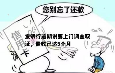 发银行逾期说要上门调查取证，催收已达5个月